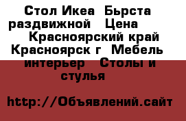 Стол Икеа “Бьрста“ раздвижной › Цена ­ 5 000 - Красноярский край, Красноярск г. Мебель, интерьер » Столы и стулья   